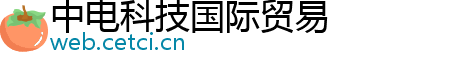 中电科技国际贸易